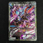 蒼き覚醒 ドギラゴンX SR|デュエル・マスターズ