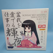 盆栽を愛でる仕事の輝夜|とらのあな