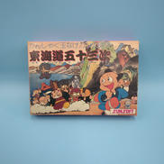 かんしゃく玉なげカン太郎の東海道五十三次