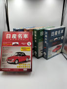 日産名車コレクション|アシェット