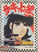 コミックトミカ|トミカ