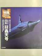 海底軍艦|海洋堂