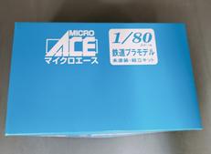 1/80スケールキット|マイクロエース