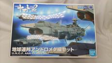 地球連邦アンドロメダ級セット|バンダイ