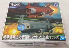 地球連邦主力戦艦ドレッドノート級セット②|バンダイ