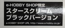 トランスフォーマー　e-HOBBY SHOP限定|TAKARA