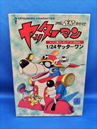 1/24 ヤッターワン|創意