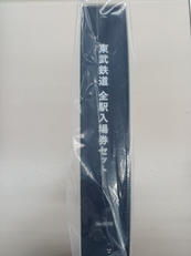 東武鉄道全駅入場券セット|東武鉄道