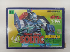 1/144コレクション⑪ ソルティック|タカラ