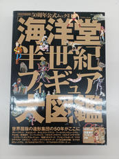 海洋堂半世紀フィギュア大図鑑|学研