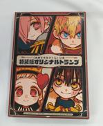 特装版オリジナルトランプ