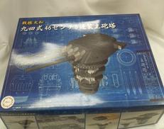 九四式　46センチ　3連装主砲塔|フジミ