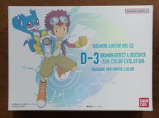 D-3 本宮大輔カラー|BANDAI