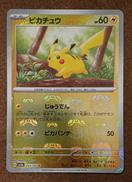 【マスボミラー】ピカチュウ|株式会社ポケモン