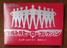 ウルトラヒーローコレクション ジッポー＆タイピン 限定セット|unifive