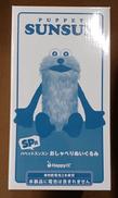 【未開封】SP賞 パペットスンスン おしゃべりぬいぐるみ|サニーサイドアップ