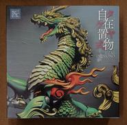 タケヤ式自在置物 麒麟 着彩版|海洋堂