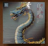 タケヤ式自在置物 龍 着彩|海洋堂