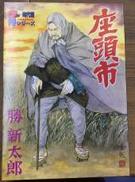 座頭市 勝新太郎|アルフレックス