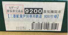 三菱鉱業芦別専用鉄道9201仕様|ワールド工芸