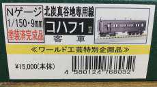 北炭真谷地専用線コハフ1Ⅱ|ワールド工芸