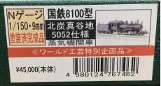 国鉄8100型北炭真谷地5052仕様|ワールド工芸