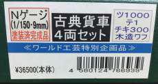 古典貨車4両セット|ワールド工芸