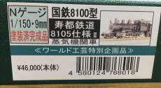 国鉄8100型　寿都鉄道8105仕様Ⅱ|ワールド工芸