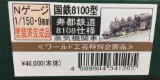 国鉄8100型寿都鉄道8108仕様|ワールド工芸