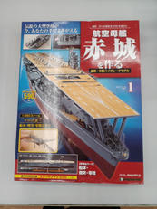 航空母艦赤城を作る|デアゴスティーニ