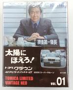 トヨタクラウン|タカラトミー