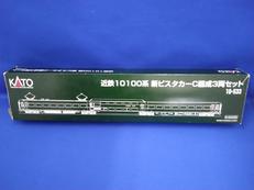 近鉄10100系　新ビスタカーC編成3両セット