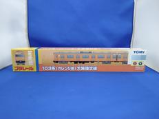 プラレール 103系(オレンジ色)大阪環状線|TOMY