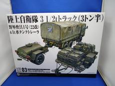 陸上自衛隊31/2㌧トラック(22改)&1㌧水タンクトレーラ|AOSHIMA