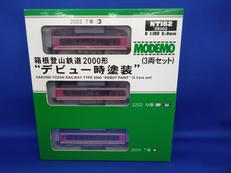 箱根登山鉄道2000形 デビュー時塗装(3両セット)|MODEMO