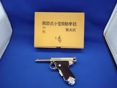南部式小型自動拳銃 発火式　金属モデルガン|ACG
