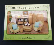 ナチュラルリビングルーム シルバニアファミリー|エポック社