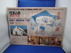 住まいの設計 1/24 アーリーアメリカンタイプ|㈱有井製作所