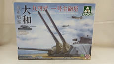 海軍戦艦 大和 九四式一号主砲塔|TAKOM