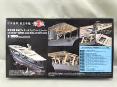 赤城ディティールアップパーツスーパー|HASEGAWA