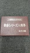駅舎シリーズ入場券 旧天北線
