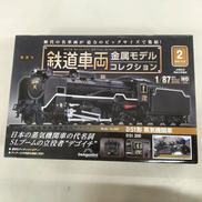 鉄道車両コレクション|ディアゴスティーニ