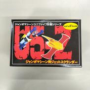 ジャンボマシーンユニファイブ計画シリーズ|ユニファイブ