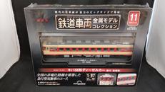 鉄道車両金属モデルコレクション|DEAGOSTINI
