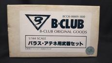 ガレージキット|B-CLUB