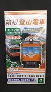 箱根登山電車 モハ2形 金太郎塗装+現行塗装|BANDAI