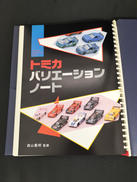 トミカバリエーションノート|ガリバー