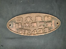 鉄道製造銘板|日本車輌輸送機工業