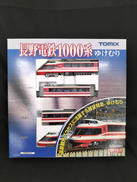 長野電鉄 1000系ゆけむりセット|TOMIX