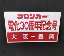 サロンカーなにわ 行先板|JR西日本